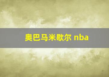 奥巴马米歇尔 nba